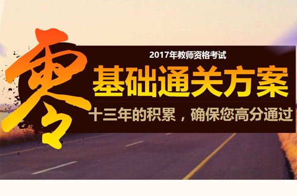 2017年教师资格零基础通关套餐