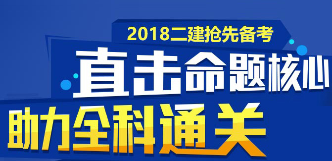 2018年二级建造师高端取证套餐