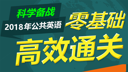 2018年公共英语零基础高效通关套餐网校视频课程