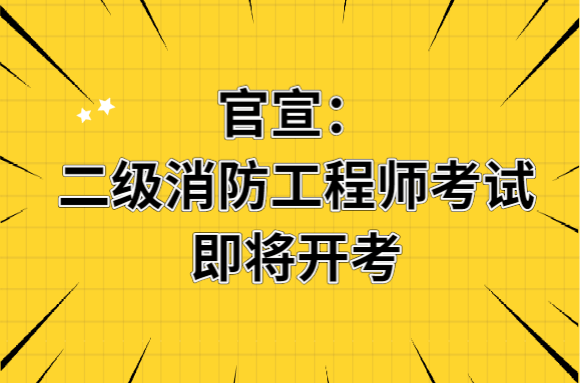 二级消防工程师考试即将开考